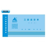 高級無碳復(fù)寫 48開三聯(lián)退貨單（單欄式 )60頁/本 0538