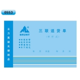 高級(jí)無(wú)碳復(fù)寫(xiě) 32開(kāi)三聯(lián)送貨單（單欄式 )60頁(yè)/本 0553