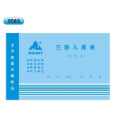 高級無碳復寫 32開三聯(lián)入庫單（單欄式 )60頁/本 0563