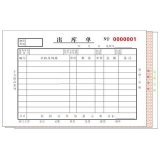 高級(jí)無碳復(fù)寫 32開三聯(lián)出庫單（單欄式 )60頁/本 0564