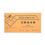 鴻羽 三聯(lián)多欄出倉單(20份,帶板)