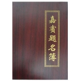 木紋嘉賓題名冊 6K