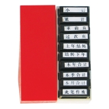 亞信 會(huì)計(jì)通用原子印章W-108(10枚)