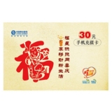 話費充值卡30元