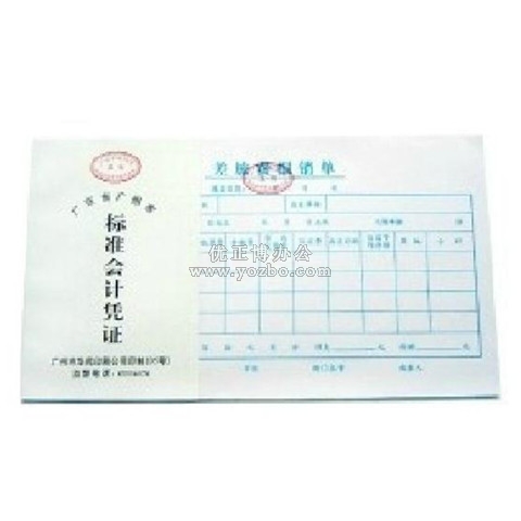 華苑標準會計憑證 差旅費報銷單(50頁,T6)