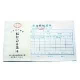 華苑標準會計憑證 差旅費報銷單(50頁,T6)