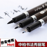 中柏大楷中楷小楷秀麗筆 書(shū)法筆 簽到筆 簽名筆