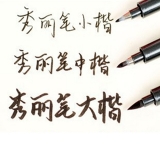中柏大楷中楷小楷秀麗筆 書(shū)法筆 簽到筆 簽名筆