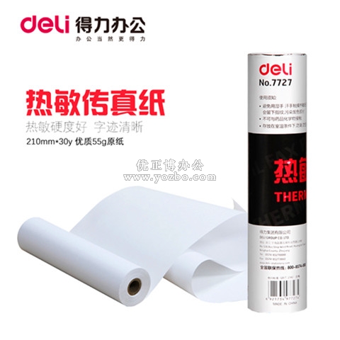 得力熱敏傳真紙