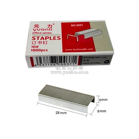 元力0001 訂書釘 10#